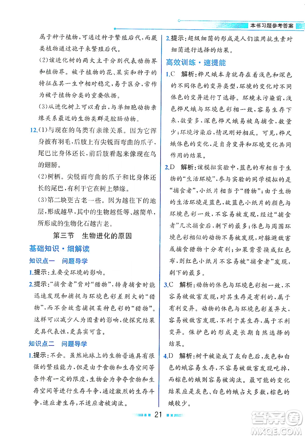人民教育出版社2021教材解讀生物學(xué)八年級(jí)下冊(cè)人教版答案