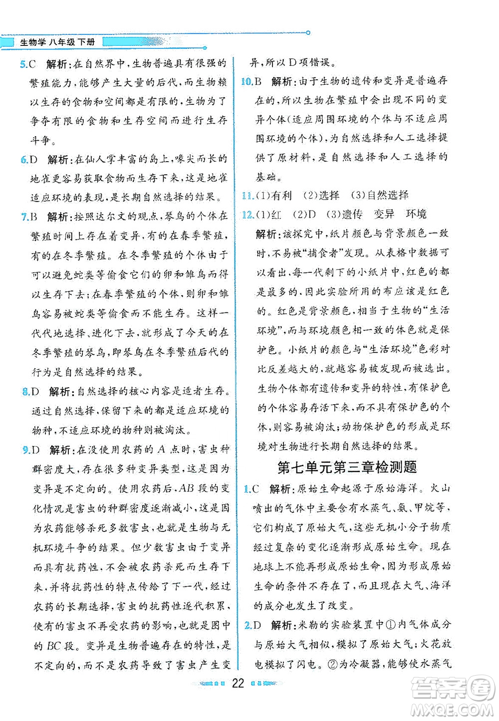 人民教育出版社2021教材解讀生物學(xué)八年級(jí)下冊(cè)人教版答案