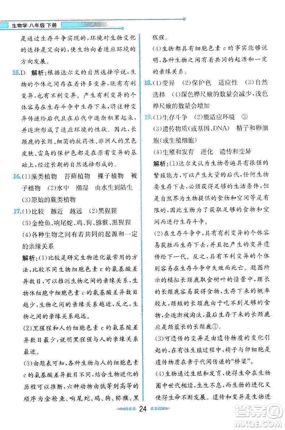 人民教育出版社2021教材解讀生物學(xué)八年級(jí)下冊(cè)人教版答案