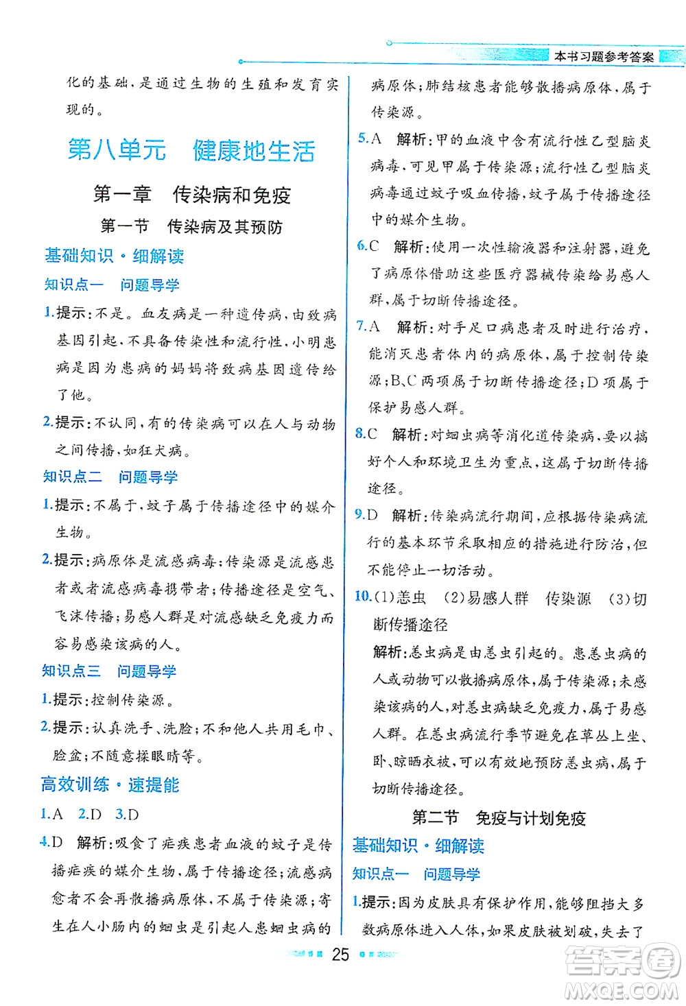 人民教育出版社2021教材解讀生物學(xué)八年級(jí)下冊(cè)人教版答案