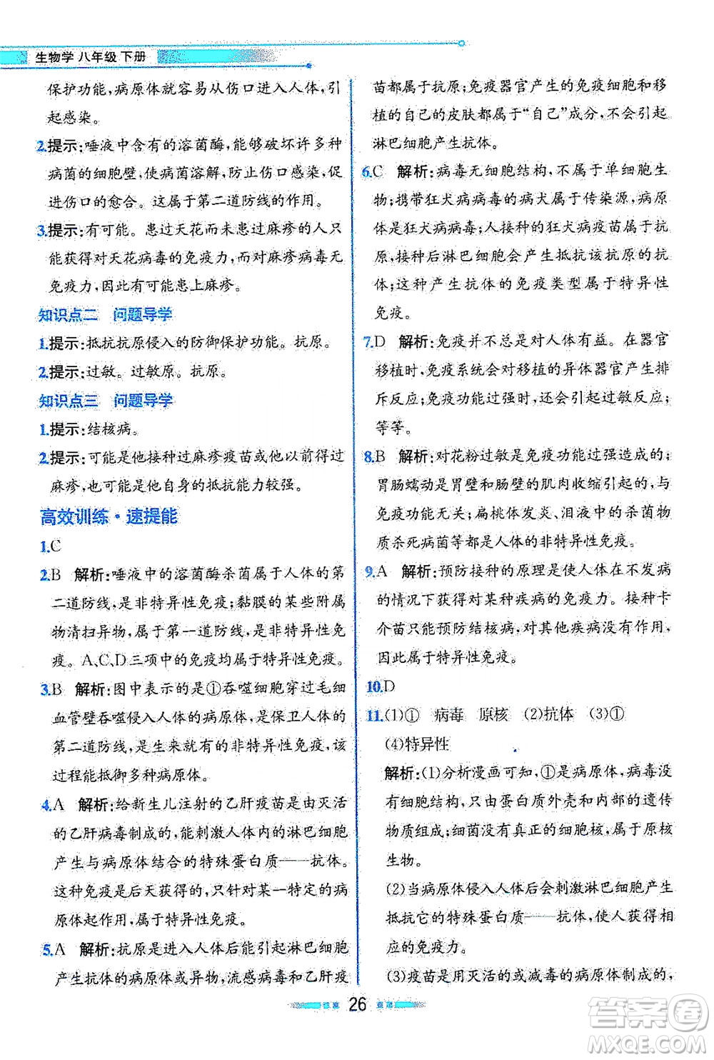 人民教育出版社2021教材解讀生物學(xué)八年級(jí)下冊(cè)人教版答案