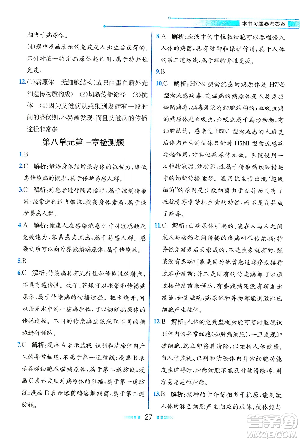 人民教育出版社2021教材解讀生物學(xué)八年級(jí)下冊(cè)人教版答案