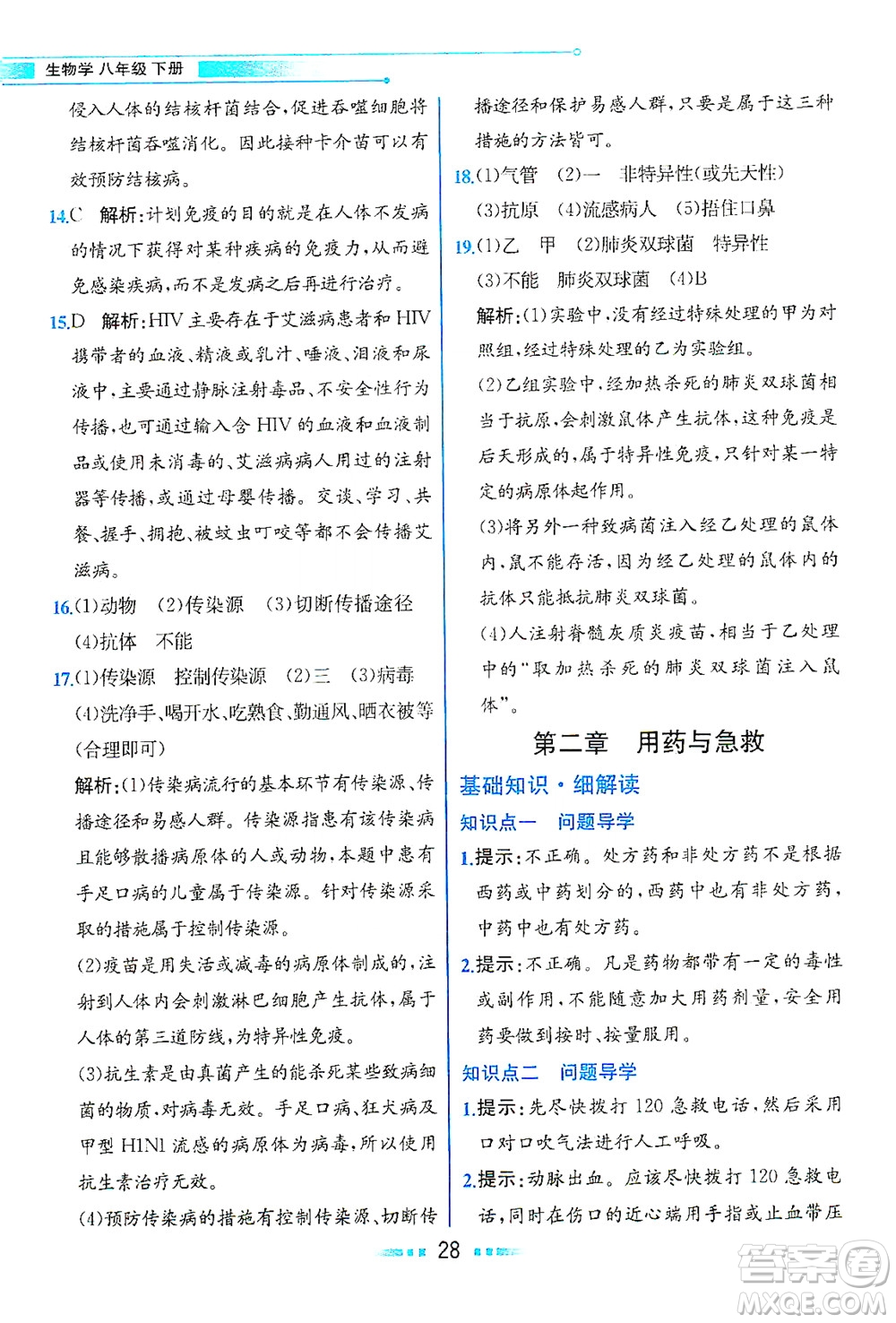 人民教育出版社2021教材解讀生物學(xué)八年級(jí)下冊(cè)人教版答案