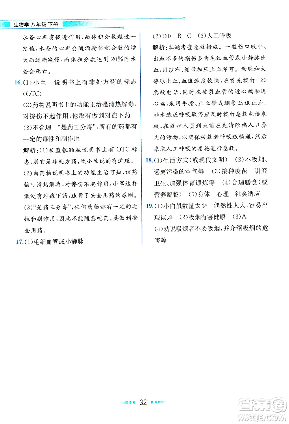 人民教育出版社2021教材解讀生物學(xué)八年級(jí)下冊(cè)人教版答案