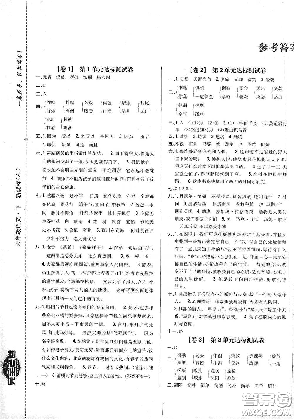 2021云南重點(diǎn)小學(xué)名師名題小學(xué)教材完全考卷六年級(jí)語(yǔ)文下冊(cè)新課標(biāo)人教版云南專(zhuān)版滇峰專(zhuān)用答案