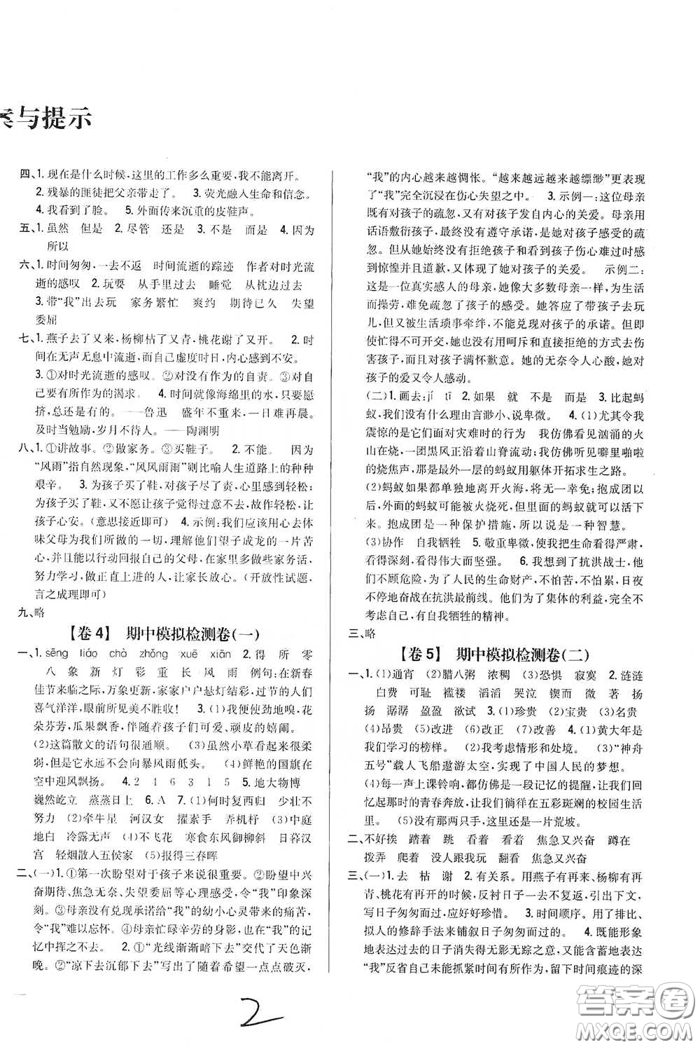 2021云南重點(diǎn)小學(xué)名師名題小學(xué)教材完全考卷六年級(jí)語(yǔ)文下冊(cè)新課標(biāo)人教版云南專(zhuān)版滇峰專(zhuān)用答案