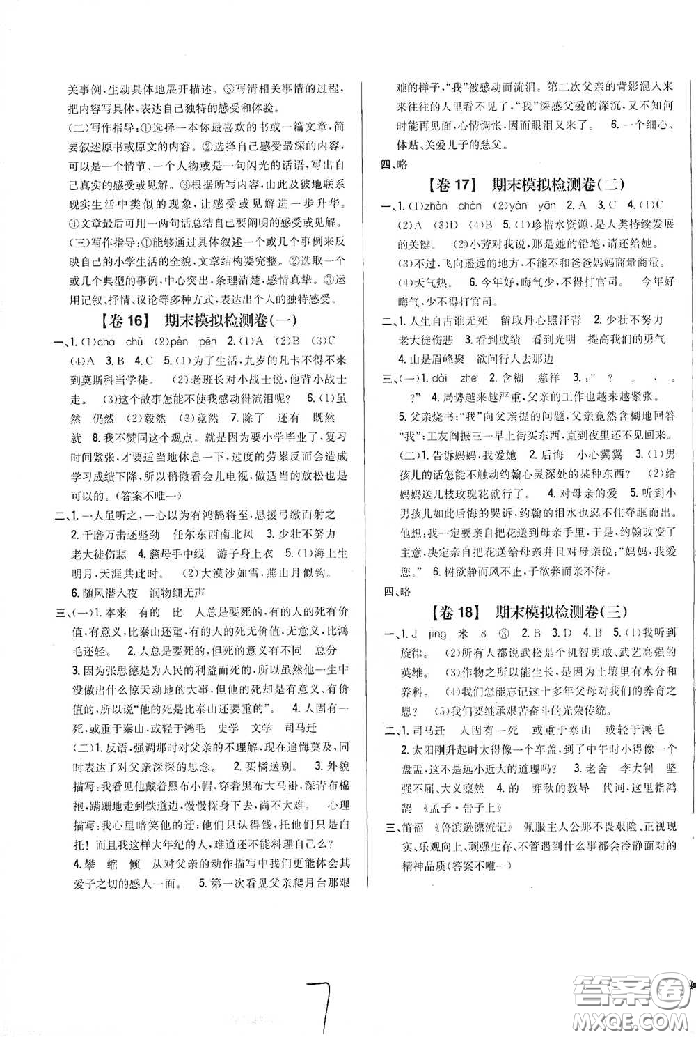 2021云南重點(diǎn)小學(xué)名師名題小學(xué)教材完全考卷六年級(jí)語(yǔ)文下冊(cè)新課標(biāo)人教版云南專(zhuān)版滇峰專(zhuān)用答案