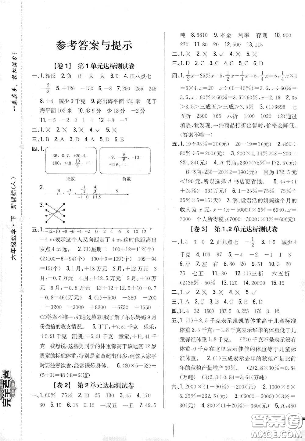 2021云南重點小學名師名題小學教材完全考卷六年級數(shù)學下冊新課標人教版云南專版滇峰專用答案