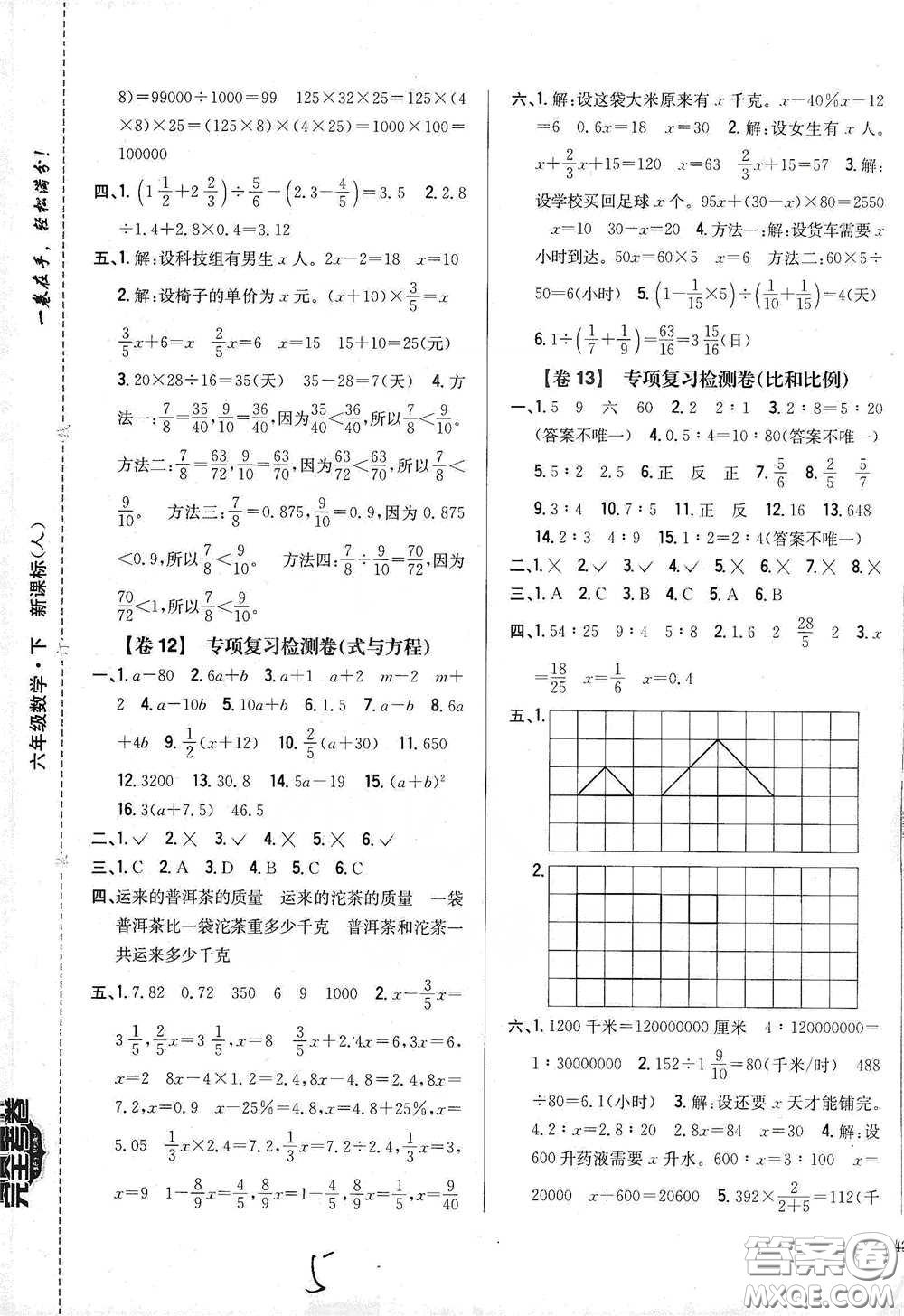 2021云南重點小學名師名題小學教材完全考卷六年級數(shù)學下冊新課標人教版云南專版滇峰專用答案
