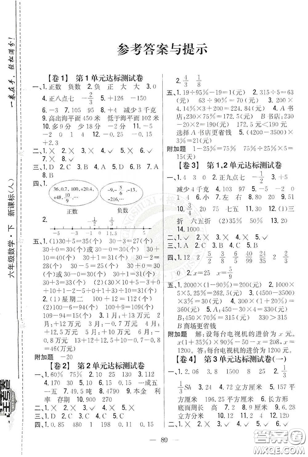 吉林人民出版社2021小學(xué)教材完全考卷六年級數(shù)學(xué)下冊新課標(biāo)人教版版答案