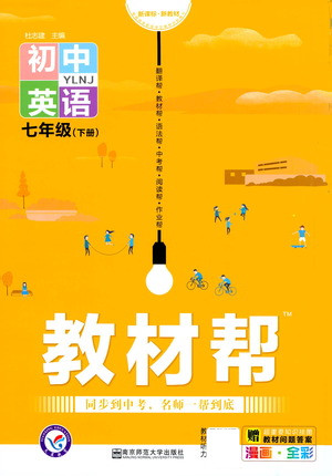 南京師范大學出版社2021教材幫初中英語七年級下冊YLNJ譯林牛津版答案