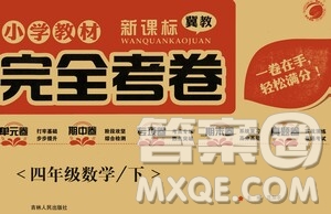 吉林人民出版社2021小學教材完全考卷四年級數(shù)學下冊新課標冀教版答案