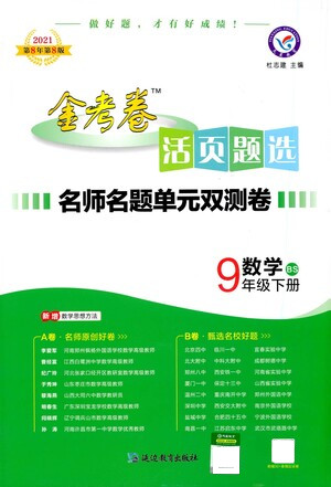 延邊教育出版社2021版金考卷活頁(yè)題選名師名題單元雙測(cè)卷數(shù)學(xué)九年級(jí)下冊(cè)BS北師大版答案
