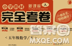 吉林人民出版社2021小學(xué)教材完全考卷五年級數(shù)學(xué)下冊新課標(biāo)人教版答案