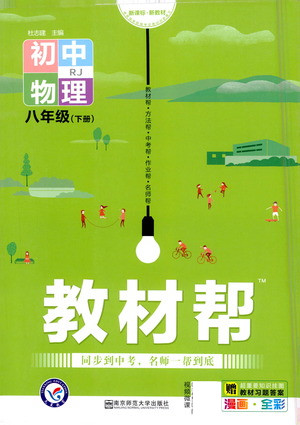 南京師范大學(xué)出版社2021教材幫初中物理八年級(jí)下冊RJ人教版答案