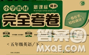 吉林人民出版社2021小學教材完全考卷五年級英語下冊新課標冀教版答案