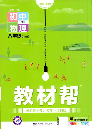 南京師范大學出版社2021教材幫初中物理八年級下冊SK蘇科版答案