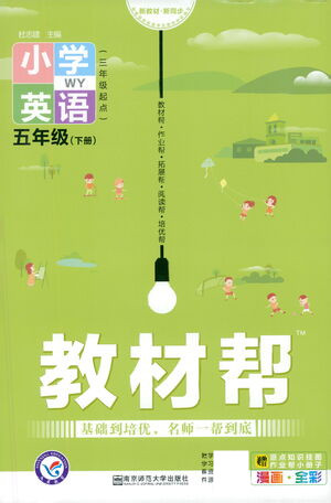 南京師范大學(xué)出版社2021教材幫小學(xué)英語三年級起點五年級下冊WY外研版答案