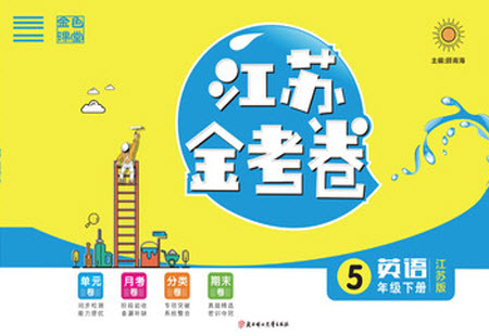 北方婦女兒童出版社2021江蘇金考卷英語(yǔ)五年級(jí)下冊(cè)江蘇版答案