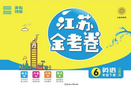 北方婦女兒童出版社2021江蘇金考卷英語(yǔ)六年級(jí)下冊(cè)江蘇版答案