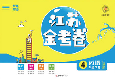北方婦女兒童出版社2021江蘇金考卷英語(yǔ)四年級(jí)下冊(cè)江蘇版答案