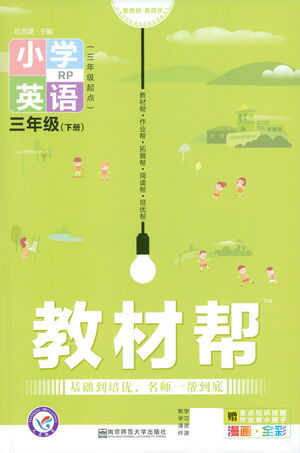 南京師范大學(xué)出版社2021教材幫小學(xué)英語三年級起點(diǎn)三年級下冊RP人教版答案