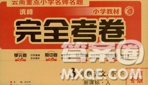 2021云南重點小學(xué)名師名題小學(xué)教材完全考卷三年級語文下冊新課標人教版云南專版滇峰專用答案