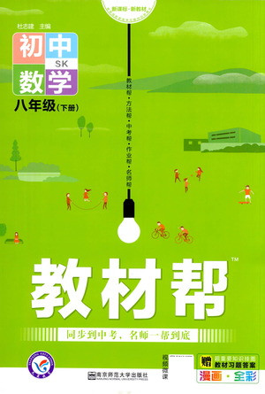 南京師范大學(xué)出版社2021教材幫初中數(shù)學(xué)八年級下冊SK蘇科版答案