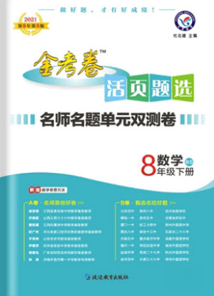 延邊教育出版社2021版金考卷活頁題選名師名題單元雙測卷數(shù)學(xué)八年級下冊BS北師大版答案