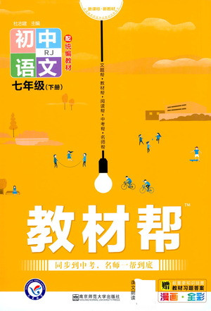南京師范大學(xué)出版社2021教材幫初中語(yǔ)文七年級(jí)下冊(cè)RJ統(tǒng)編人教版答案