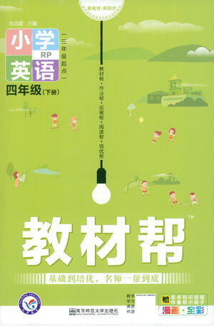 南京師范大學(xué)出版社2021教材幫小學(xué)英語三年級(jí)起點(diǎn)四年級(jí)下冊(cè)RP人教版答案