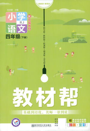 南京師范大學(xué)出版社2021教材幫小學(xué)語文四年級(jí)下冊(cè)RJ統(tǒng)編人教版答案