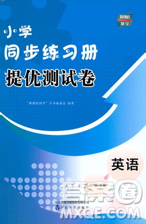 山東友誼出版社2021新課程助學小學同步練習冊提優(yōu)測試卷三年級英語下冊答案