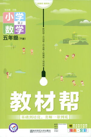 南京師范大學出版社2021教材幫小學數(shù)學五年級下冊RJ人教版答案