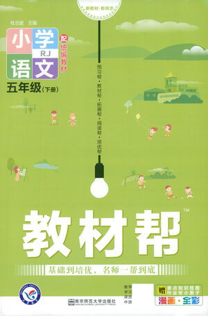 南京師范大學出版社2021教材幫小學語文五年級下冊RJ統(tǒng)編人教版答案