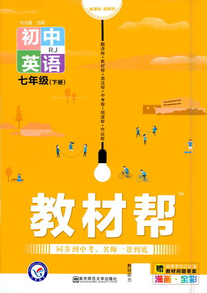 南京師范大學(xué)出版社2021教材幫初中英語(yǔ)七年級(jí)下冊(cè)RJ人教版答案