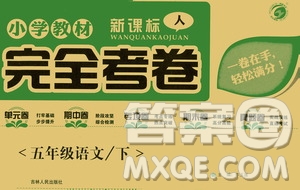 吉林人民出版社2021小學(xué)教材完全考卷五年級(jí)語文下冊(cè)新課標(biāo)人教版答案