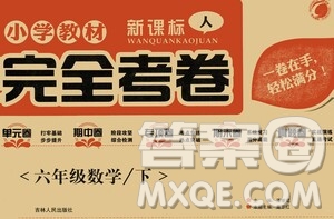 吉林人民出版社2021小學(xué)教材完全考卷六年級數(shù)學(xué)下冊新課標(biāo)人教版版答案