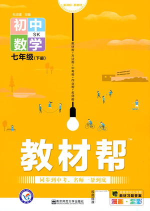 南京師范大學(xué)出版社2021教材幫初中數(shù)學(xué)七年級(jí)下冊(cè)SK蘇科版答案