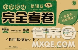 吉林人民出版社2021小學教材完全考卷四年級英語下冊人教PEP版答案