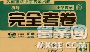 2021云南重點小學(xué)名師名題小學(xué)教材完全考卷三年級數(shù)學(xué)下冊新課標人教版云南專版滇峰專用答案