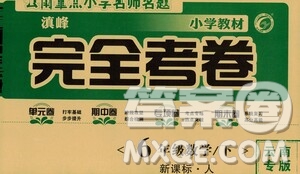 2021云南重點小學名師名題小學教材完全考卷六年級數(shù)學下冊新課標人教版云南專版滇峰專用答案