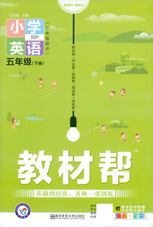 南京師范大學出版社2021教材幫小學英語三年級起點五年級下冊RP人教版答案
