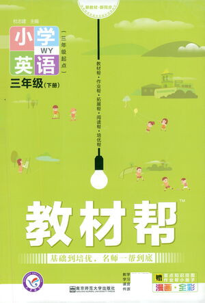 南京師范大學(xué)出版社2021教材幫小學(xué)英語三年級(jí)起點(diǎn)三年級(jí)下冊(cè)WY外研版答案