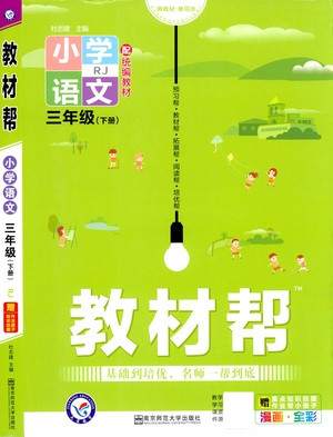 南京師范大學(xué)出版社2021教材幫小學(xué)語文三年級(jí)下冊RJ統(tǒng)編人教版答案