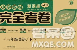 吉林人民出版社2021小學(xué)教材完全考卷三年級(jí)英語下冊(cè)新課標(biāo)人教PEP版答案
