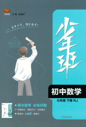 開(kāi)明出版社2021少年班初中數(shù)學(xué)七年級(jí)下冊(cè)人教版參考答案
