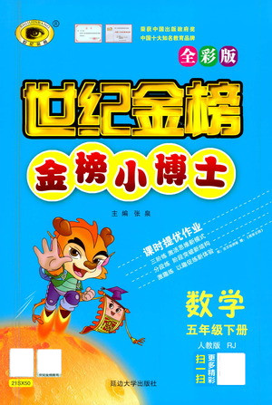延邊大學(xué)出版社2021世紀(jì)金榜金榜小博士數(shù)學(xué)五年級下冊RJ人教版答案