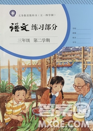 人民教育出版社2021語文練習(xí)部分三年級(jí)第二學(xué)期人教版參考答案