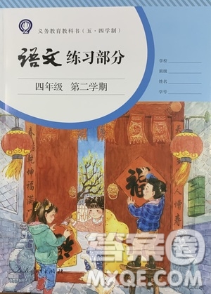 人民教育出版社2021語文練習部分四年級第二學期人教版參考答案